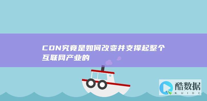 CDN究竟是如何改变并支撑起整个互联网产业的