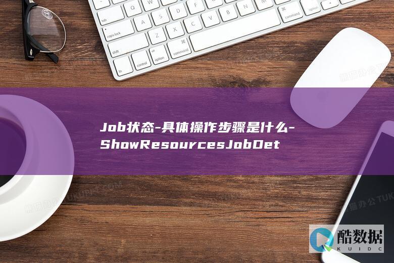 ShowResourcesJobDetail查询弹性公网IP