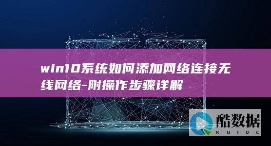 win10系统如何添加网络连接无线网络-附操作步骤详解