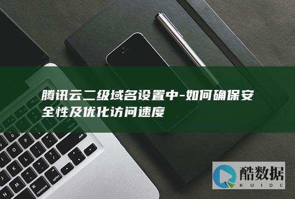 如何确保安全性及优化访问速度