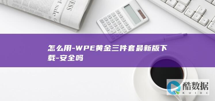 怎么用-WPE黄金三件套最新版下载-安全吗