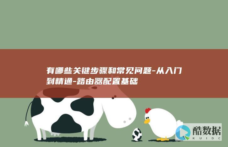 路由器基础设置步骤详解