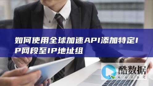 IP网段至全球地址组方法