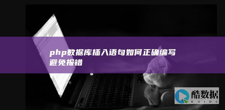 php数据库插入语句如何正确编写避免报错