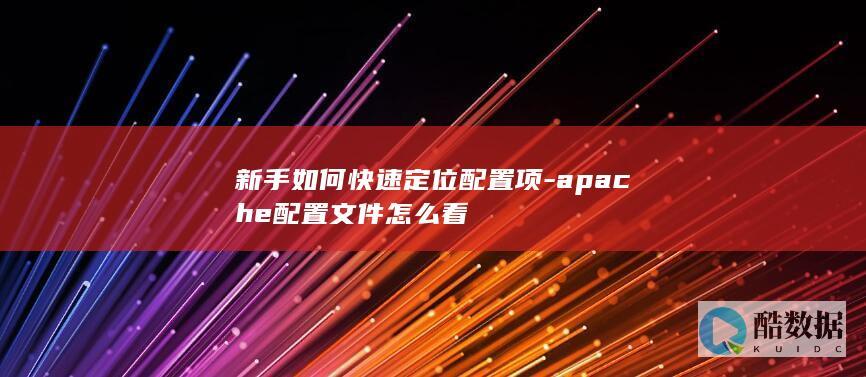 新手如何快速定位配置项-apache配置文件怎么看