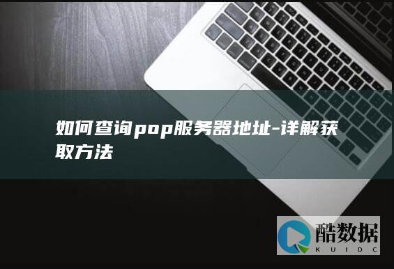 如何查询pop服务器地址
