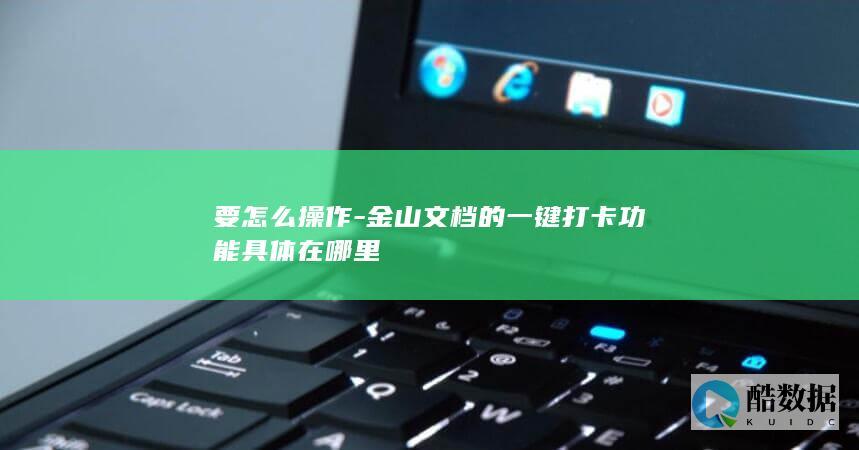 要怎么操作-金山文档的一键打卡功能具体在哪里