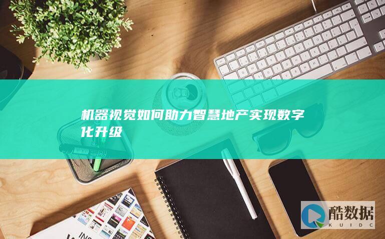 机器视觉如何助力智慧地产实现数字化升级