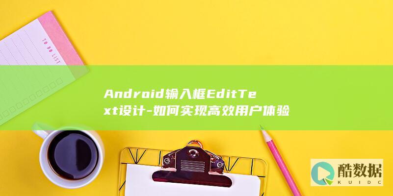 Android输入框EditText设计-如何实现高效用户体验