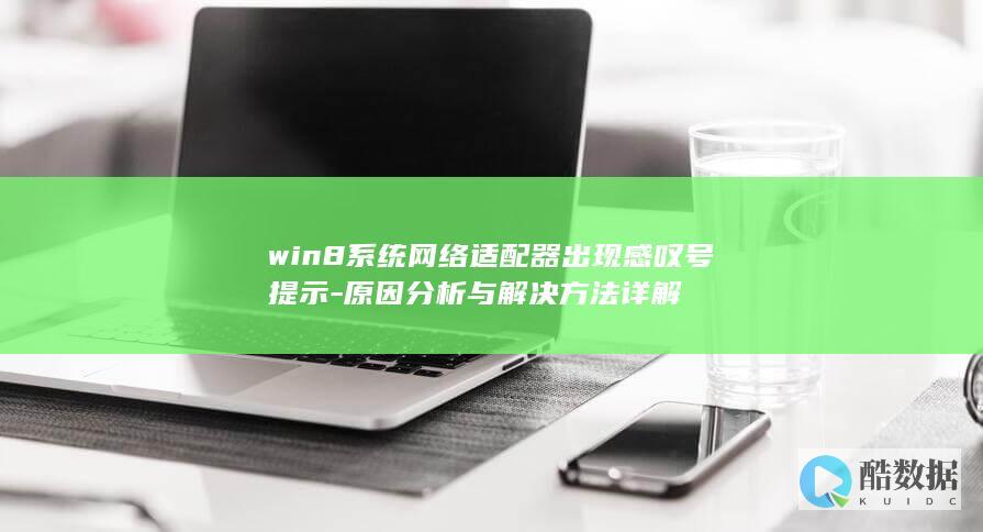 win8系统网络适配器出现感叹号提示-原因分析与解决方法详解