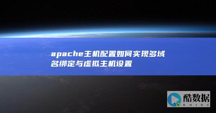 apache主机配置如何实现多域名绑定与虚拟主机设置