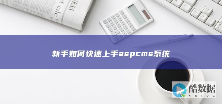 asp新手操作指南