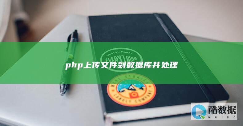 PHP数据库文件上传教程