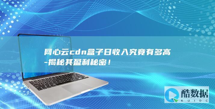 网心云cdn盒子日收入究竟有多高-揭秘其盈利秘密!