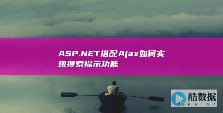 ASP.NET搭配Ajax如何实现搜索提示功能