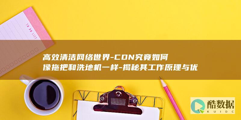 高效CDN网络清洁优势揭秘