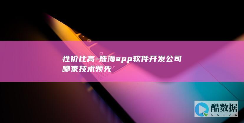 性价比高-珠海app软件开发公司哪家技术领先