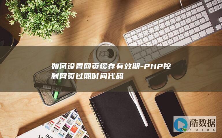 PHP控制网页过期时间代码