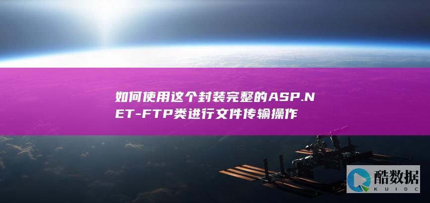 如何使用这个封装完整的ASP.NET