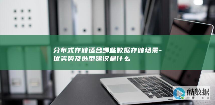 分布式存储选型建议