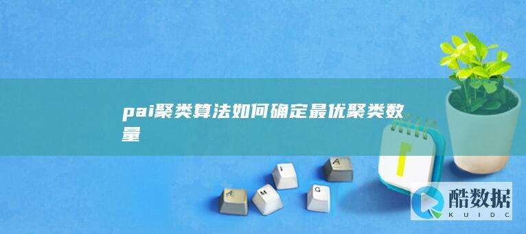 最优聚类数评估