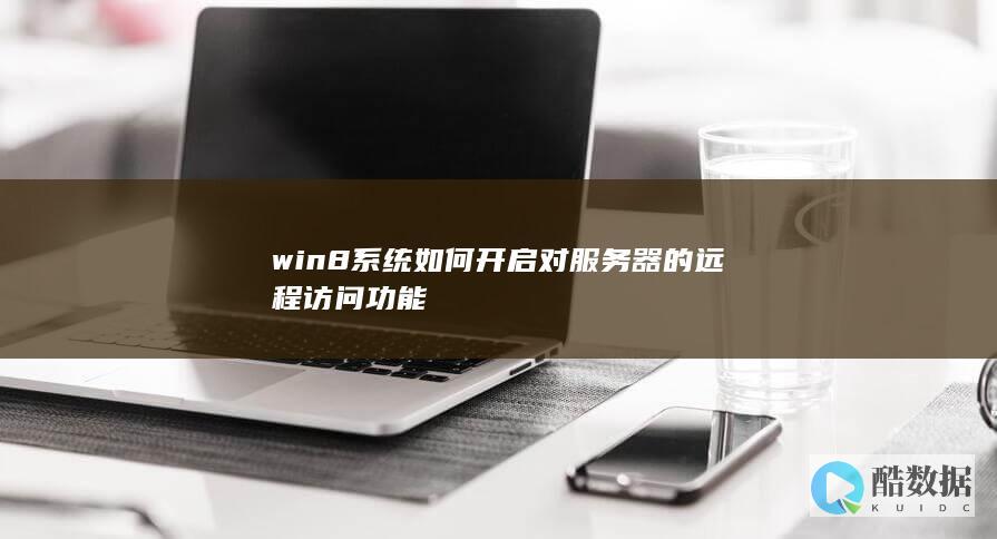 win8系统如何开启对的远程访问功能