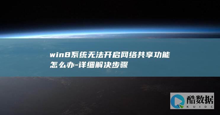 win8系统无法开启网络共享功能怎么办-详细解决步骤