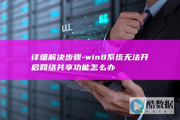 详细解决步骤-win8系统无法开启网络共享功能怎么办
