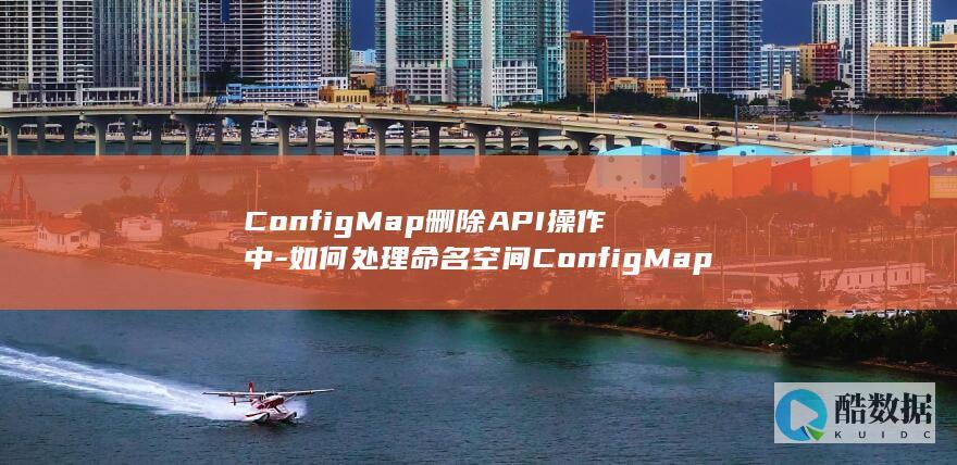ConfigMap删除命名空间