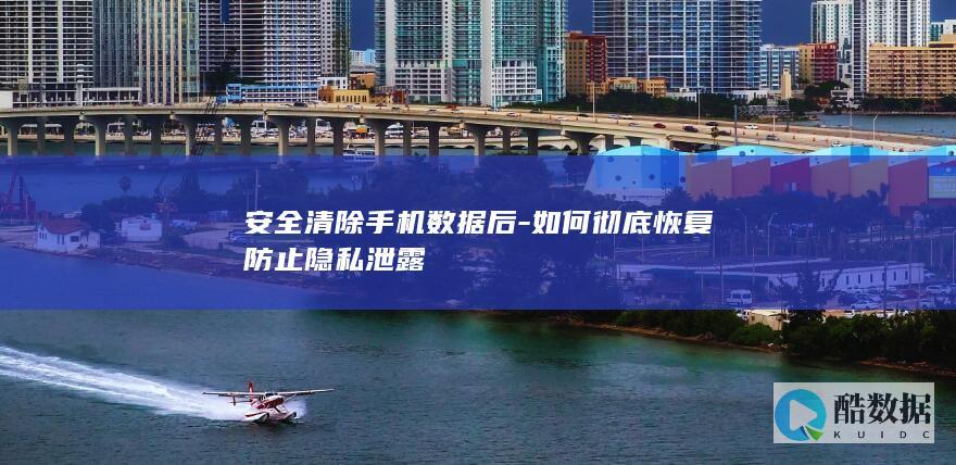 彻底恢复清除手机数据防泄露