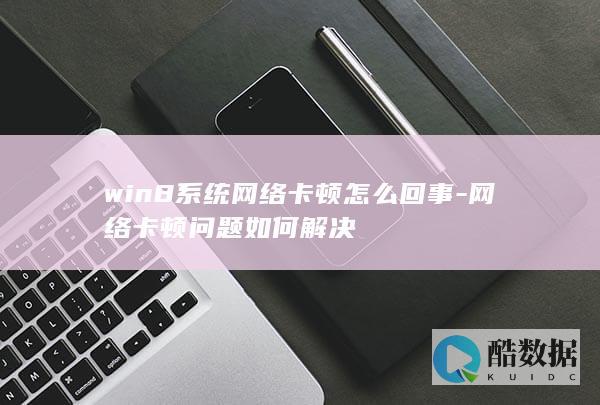 win8系统网络卡顿怎么回事-网络卡顿问题如何解决