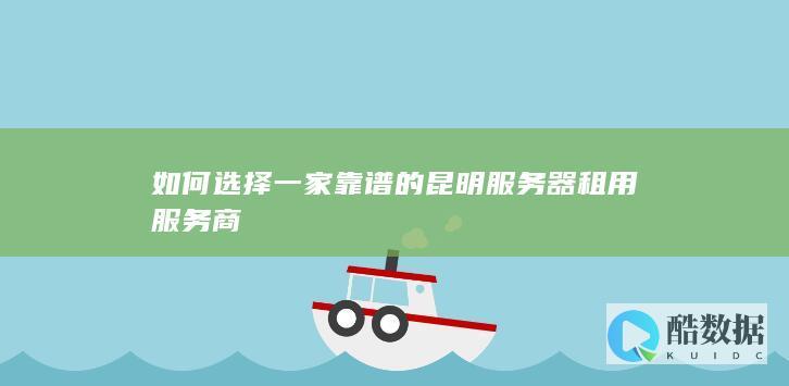 昆明服务器租用哪家好