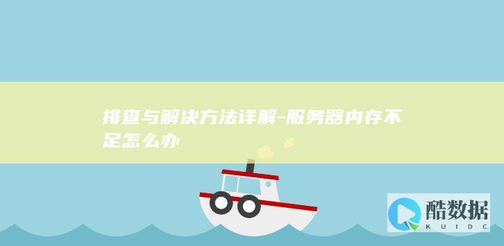 排查与解决方法详解-服务器内存不足怎么办