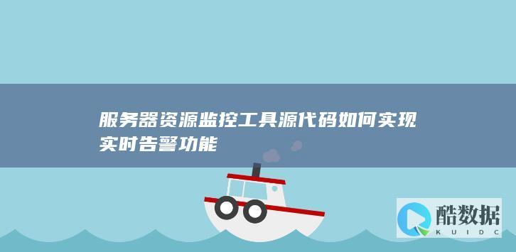 工具告警功能实现