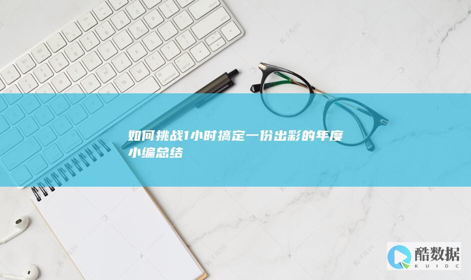 小编一小时搞定总结