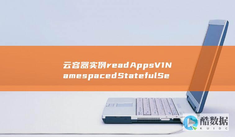 云容器实例readAppsV1NamespacedStatefulSetStatus状态如何获取-API查询-StatefulSet