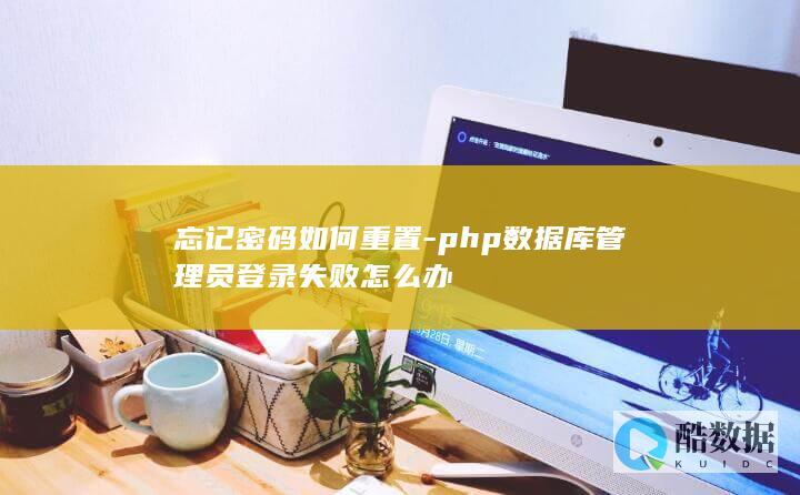 php数据库管理员登录失败怎么办