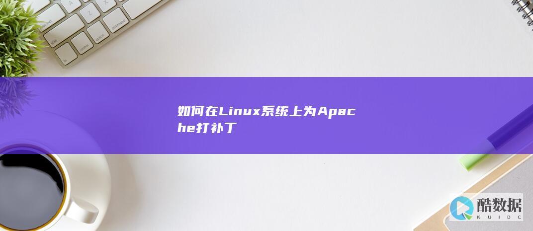 如何在Linux系统上为Apache打补丁