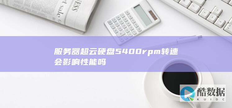服务器超云硬盘5400rpm转速会影响性能吗