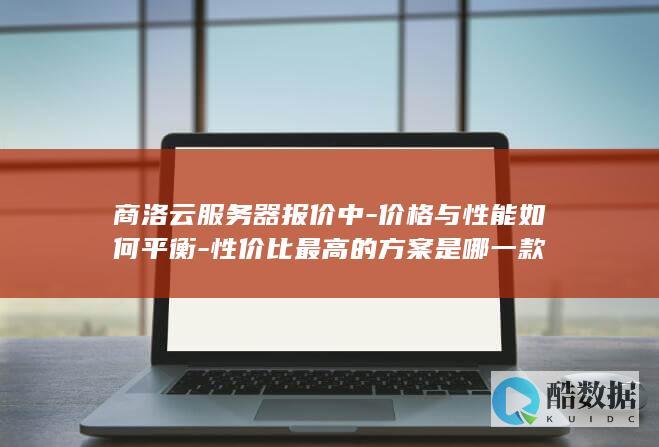 商洛云服务器性价比最高配置