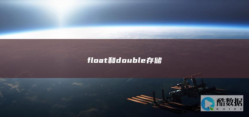 float和double存储