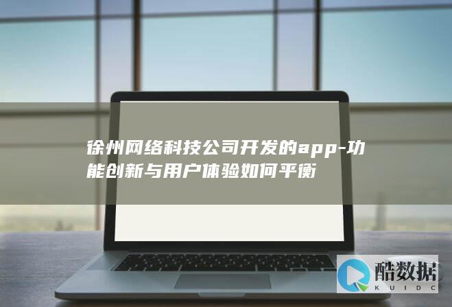 用户体验与功能并重的徐州app评估