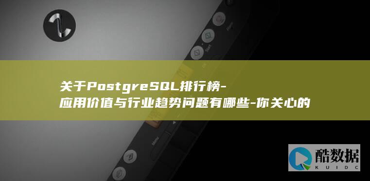 PostgreSQL排行榜