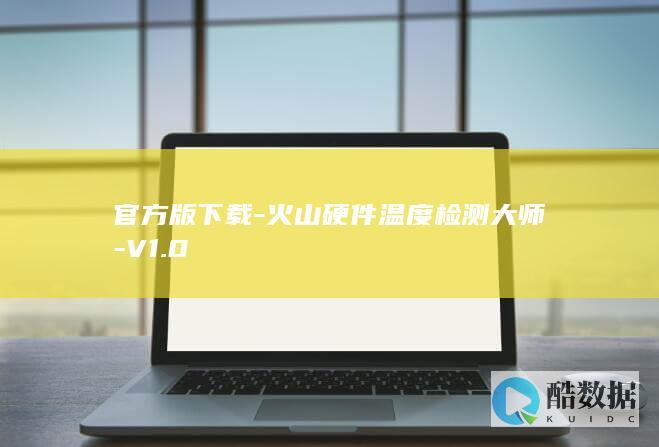 官方版下载-火山硬件温度检测大师-V1.0