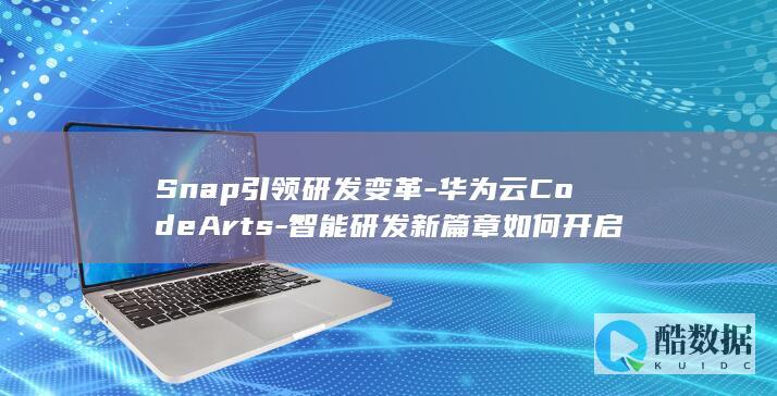 Snap引领研发变革