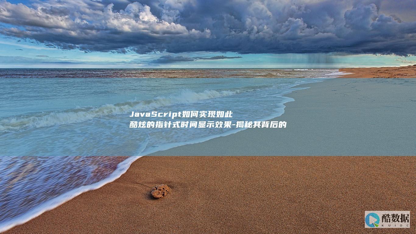 JavaScript如何实现如此酷炫的指针式时间显示效果-揭秘其背后的技术奥秘！
