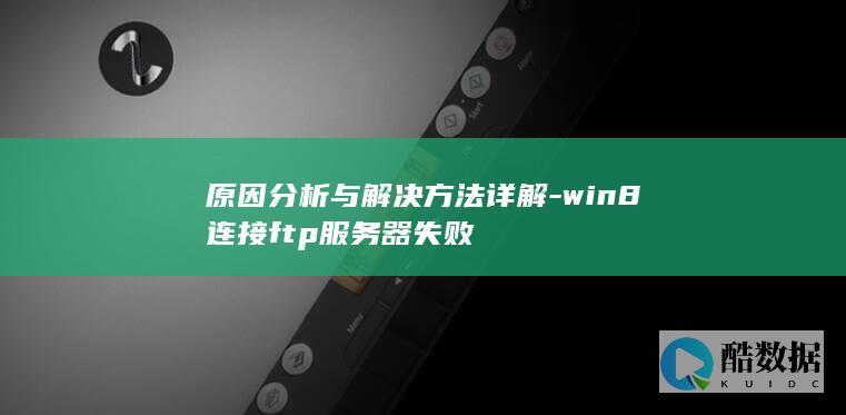 win8如何连接ftp服务器
