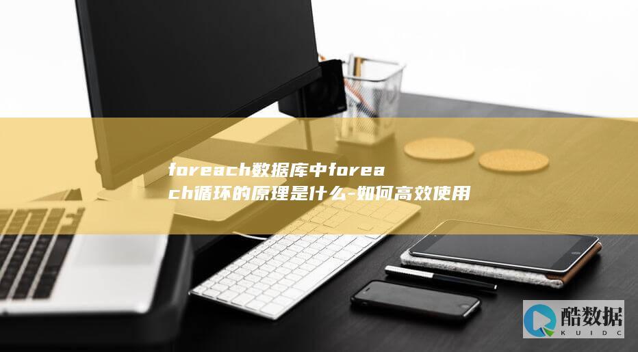 foreach数据库中foreach循环的原理是什么-如何高效使用