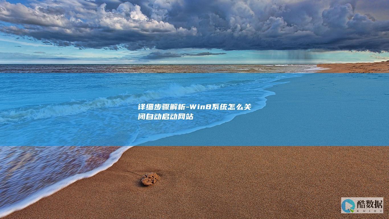 详细步骤解析-Win8系统怎么关闭自动启动网站
