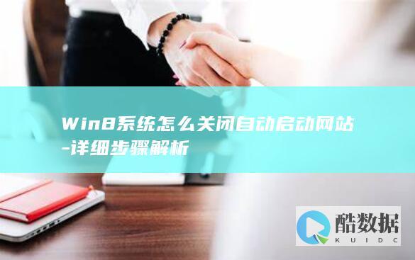 Win8系统怎么关闭自动启动网站-详细步骤解析